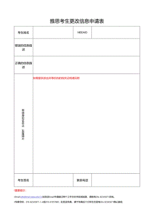 雅思考生更改信息申请表.docx
