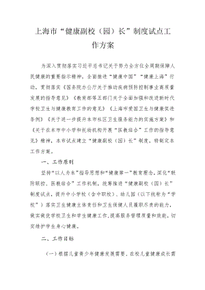 上海市“健康副校（园）长”制度试点工作方案.docx