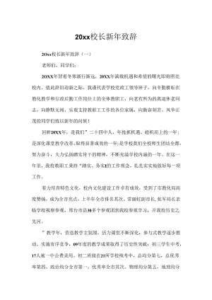 20xx校长新年致辞.docx
