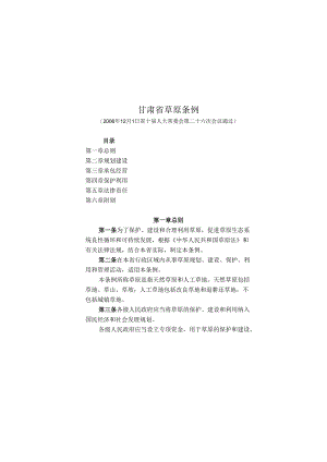 甘肃省草原条例单行本.docx