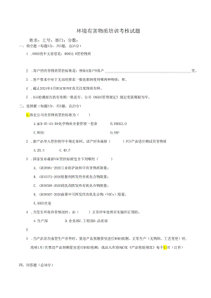 环境有害物质培训考核试题+答案.docx