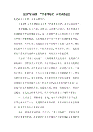 严肃考风考纪共筑诚信校园 发言稿 国旗下的讲话.docx