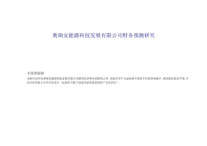 X能源科技发展企业财务预测研究课程.docx