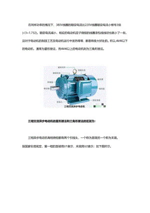 为什么4kW以上的电动机用三角形接法？.docx