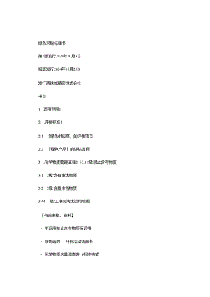 西铁城-绿色采购标准书-2025年..docx