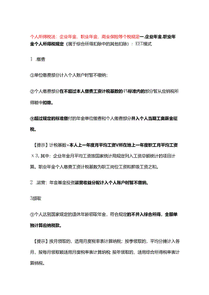 个人所得税法：企业年金、职业年金、商业保险等个税规定.docx