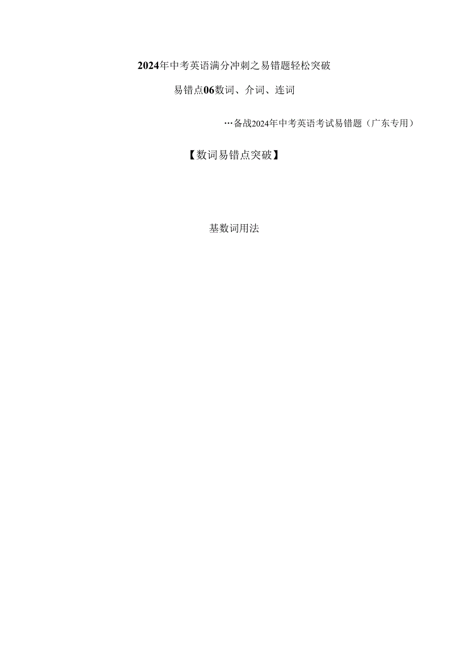 易错点：06 数词、介词、连词（解析版）.docx_第1页