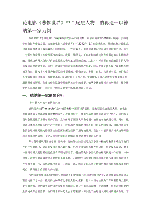 论电影《悲惨世界》中“底层人物”的再造——以德纳第一家为例.docx