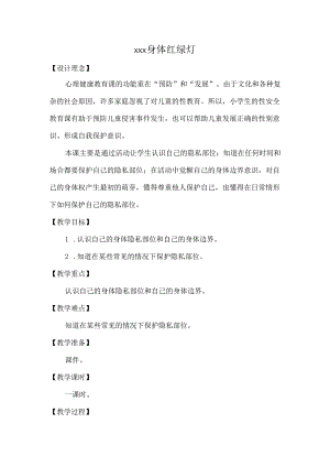 身体红绿灯.docx