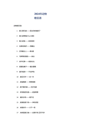 2024年动物歇后语.docx