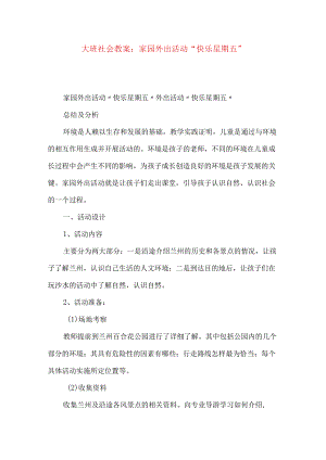 大班社会教案：家园外出活动“快乐星期五”.docx