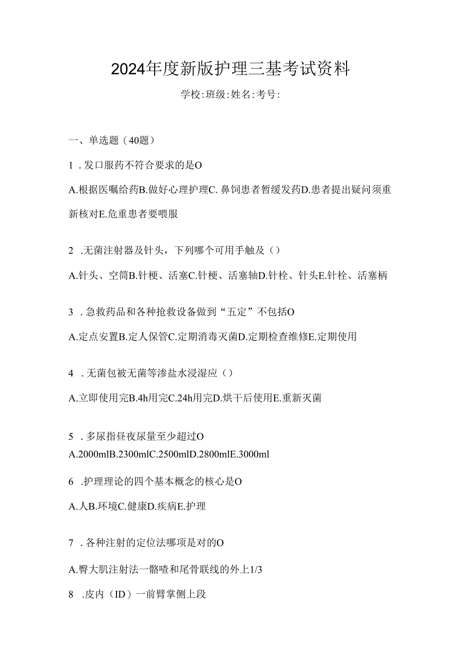 2024年度新版护理三基考试资料.docx_第1页