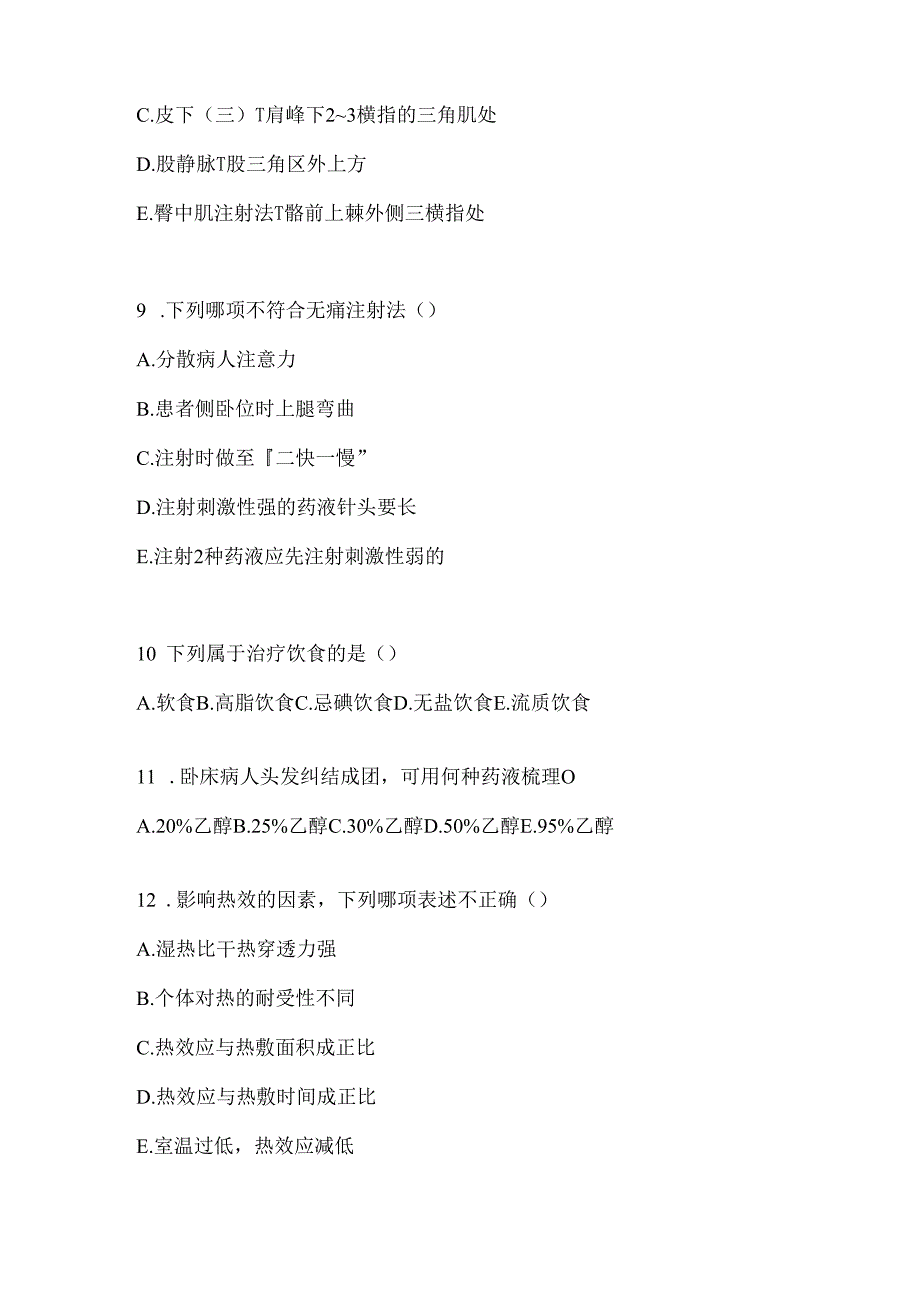 2024年度新版护理三基考试资料.docx_第2页