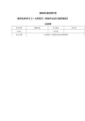 教师业务学习《“七种技巧”帮助作业设计提质增效》记录表.docx