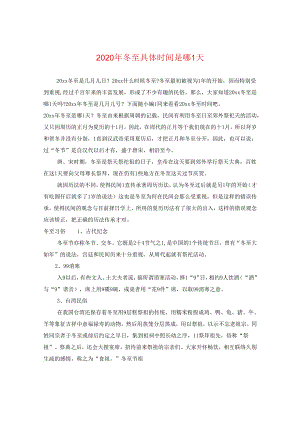 2024年冬至具体时间是哪一天.docx