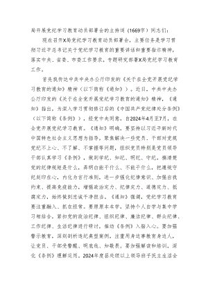 局开展党纪学习教育动员部署会的主持词.docx