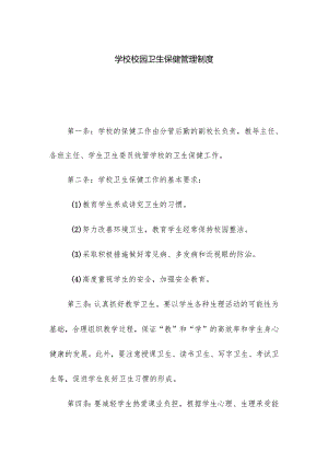 学校校园卫生保健管理制度.docx
