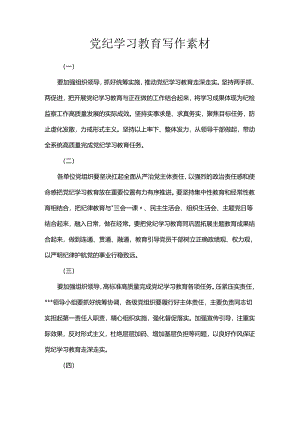 党纪学习教育写作素材.docx