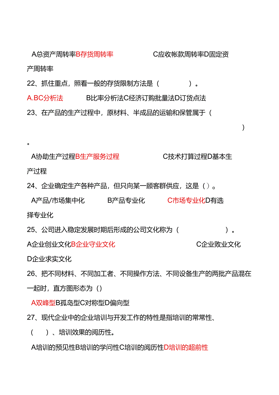 西南大学专升本2024秋[9053]《企业管理学》.docx_第3页