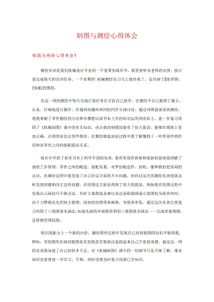 制图与测绘心得体会.docx