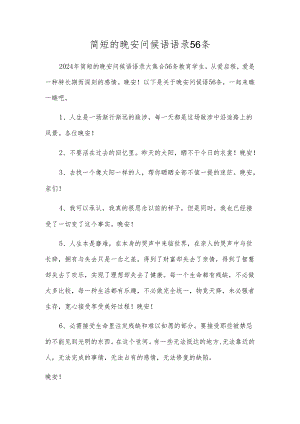 简短的晚安问候语语录56条.docx