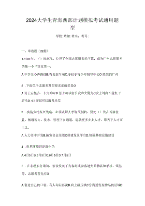 2024大学生青海西部计划模拟考试通用题型.docx