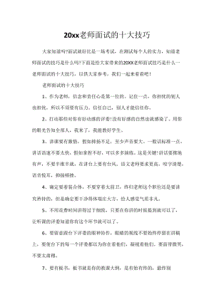 20xx教师面试的十大技巧.docx