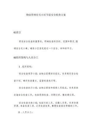 物业管理住宅小区节前安全检查方案.docx