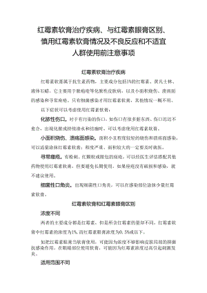 红霉素软膏治疗疾病、与红霉素眼膏区别、慎用红霉素软膏情况及不良反应和不适宜人群使用前注意事项.docx