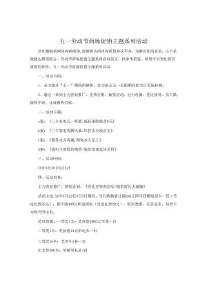 五一劳动节商场促销主题系列活动.docx