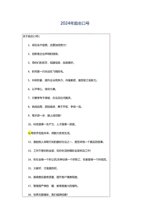 2024年励志口号.docx