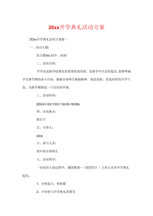 20xx开学典礼活动方案.docx