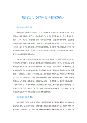 地质实习心得体会(精选5篇).docx