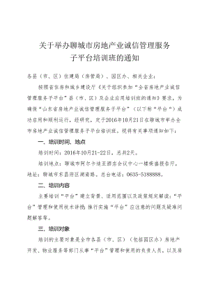 20161011关于举办聊城市房地产业诚信管理服务子平台培训班的通知.docx