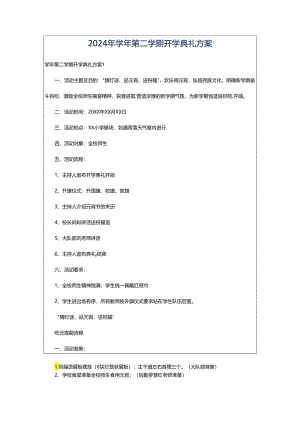 2024年学年第二学期开学典礼方案.docx