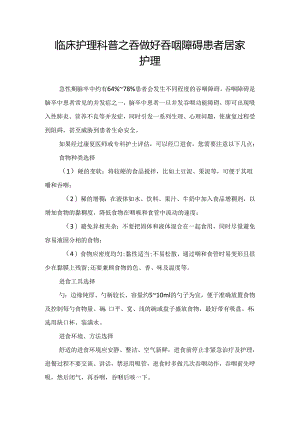 临床护理科普之吞做好吞咽障碍患者居家护理.docx