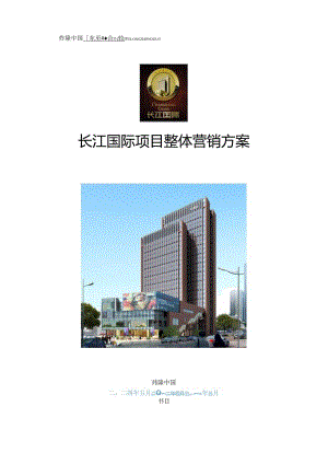 2月青岛长江国际项目整体营销方案.docx
