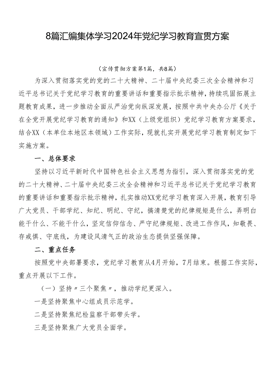 8篇汇编集体学习2024年党纪学习教育宣贯方案.docx_第1页