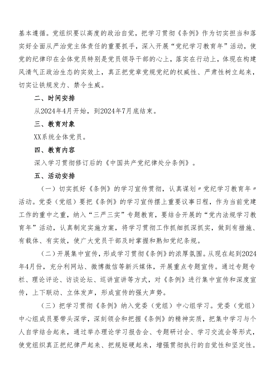 8篇汇编集体学习2024年党纪学习教育宣贯方案.docx_第3页