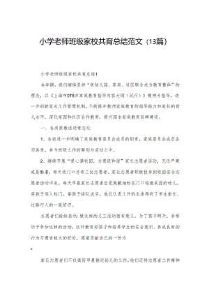 小学老师班级家校共育总结范文（13篇）.docx