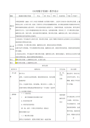 三年级下册小学信息科技浙教版第5课《应用数字资源》教学设计.docx