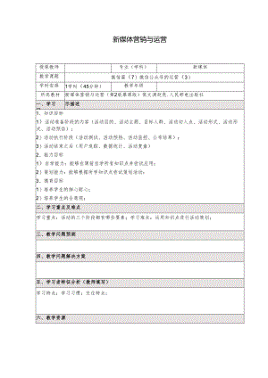 《新媒体营销与运营 （慕课版）》 教案 （18）微信篇（7）微信公众号的运营（3）.docx