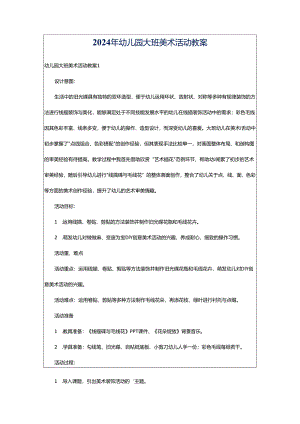 2024年幼儿园大班美术活动教案.docx