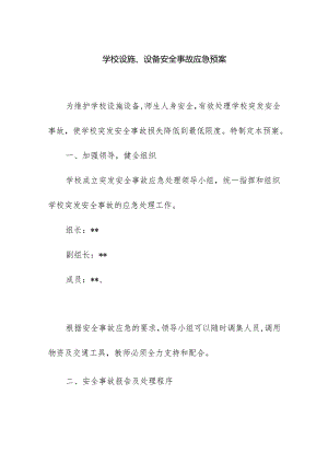 学校设施设备安全事故应急预案.docx