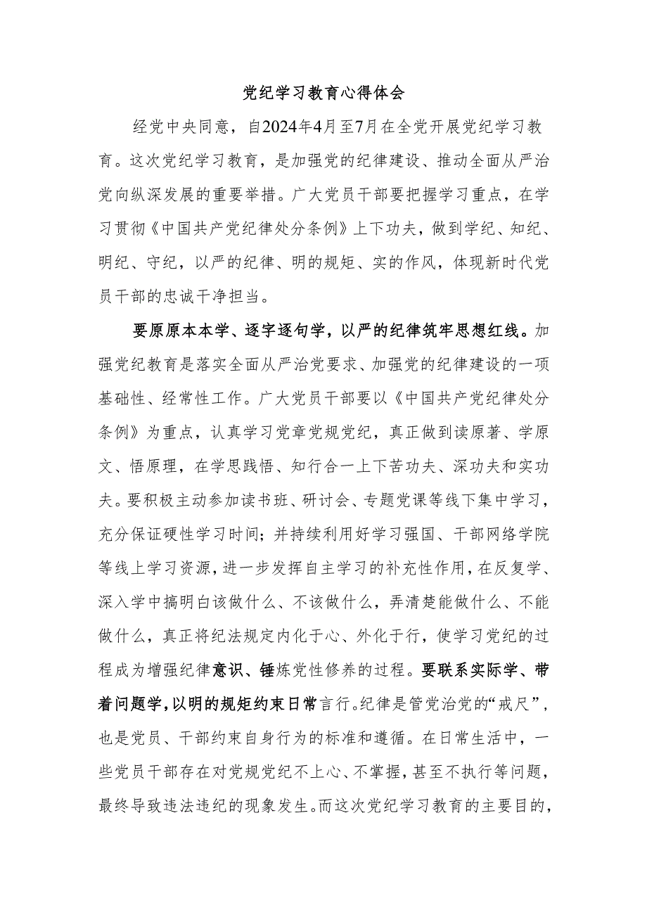 党纪学习教育心得体会.docx_第1页