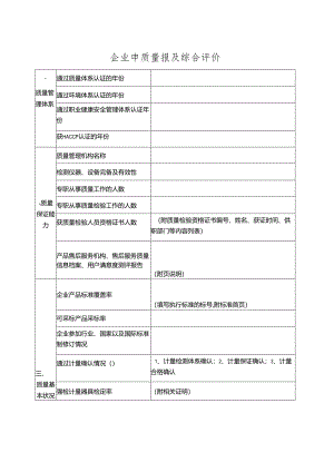 企业申质量报及综合评价表.docx