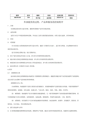 外部提供的过程、产品和服务的控制程序.docx