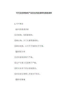 食品企业公司可可及焙烤咖啡产品安全风险清单和措施清单.docx