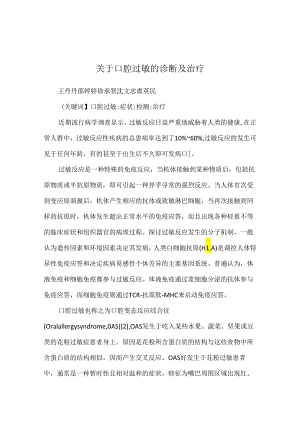 关于口腔过敏的诊断及治疗.docx