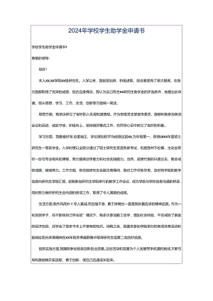 2024年学校学生助学金申请书.docx